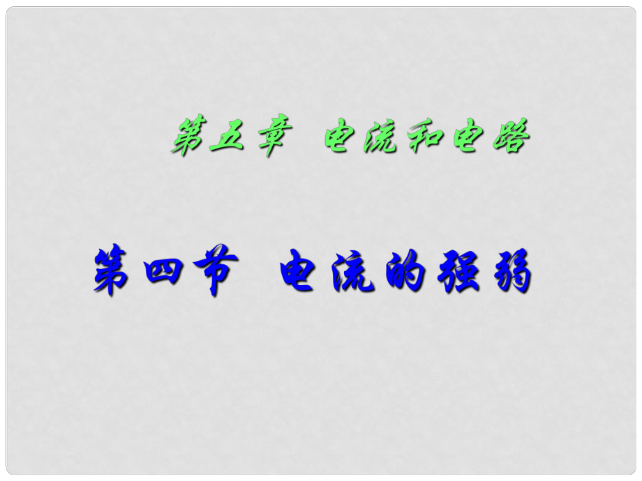 八年级物理上册 电流的强弱课件 人教新课标版_第1页