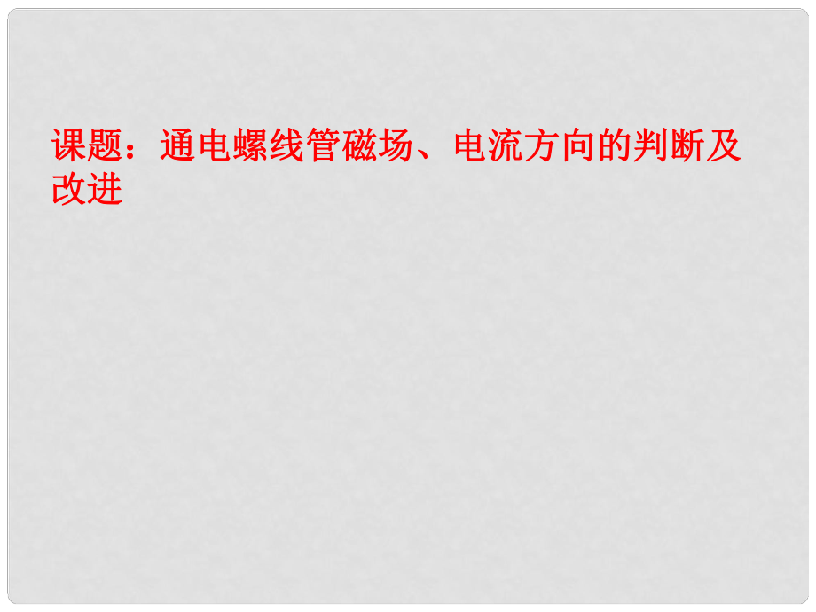 八年级物理下册通电螺线管磁场、电流方向的判断及改进课件 人教新课标版_第1页