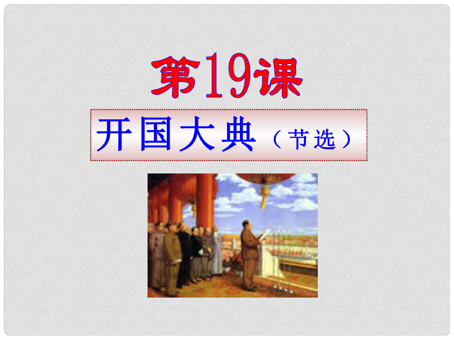 九年级语文上册 第19课 开国大典（节选）同步授课课件 语文版_第1页