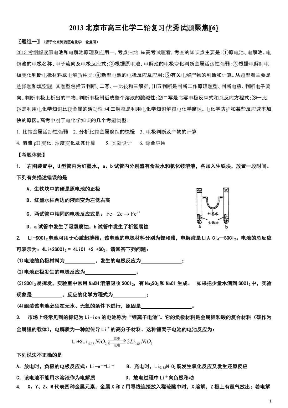北京市高三化学二轮复习优秀试题聚焦6_第1页