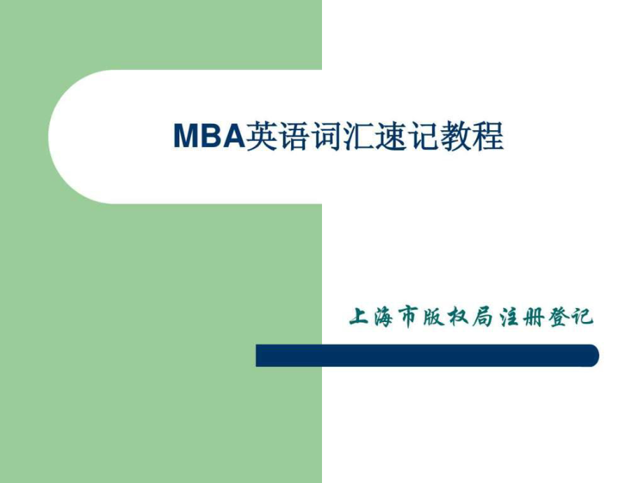侯老师mba英语词汇速记教程[短时间快速熟记全部单词_第1页