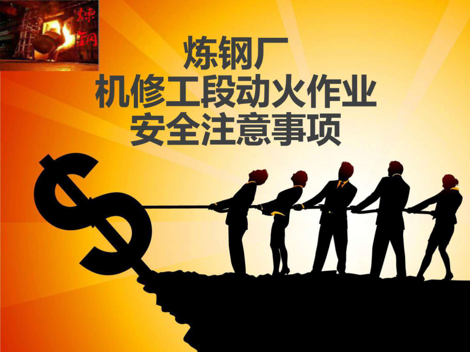 动火作业安注意事项_第1页