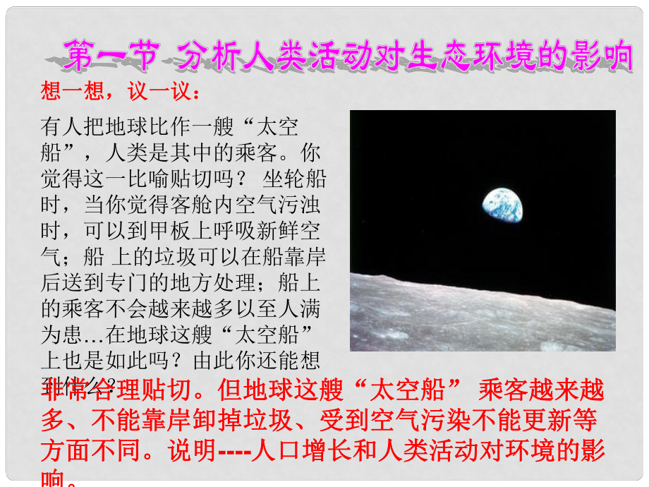 七年级生物下册 第7章 第1节 分析人类活动对生态环境的影响课件 （新版）新人教版_第1页