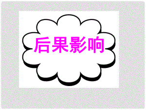 廣東省深圳市高考英語二輪復(fù)習(xí) 讀寫任務(wù) 要點各個擊破 后果影響課件