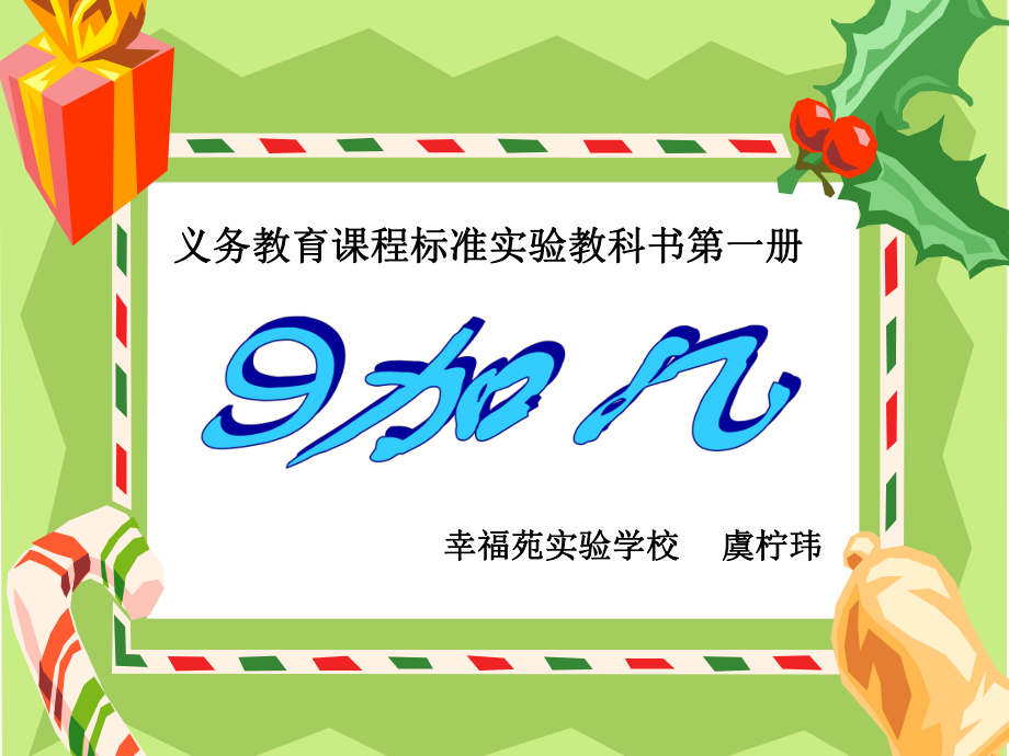 义务教育课程标准实验教科书第一册_第1页