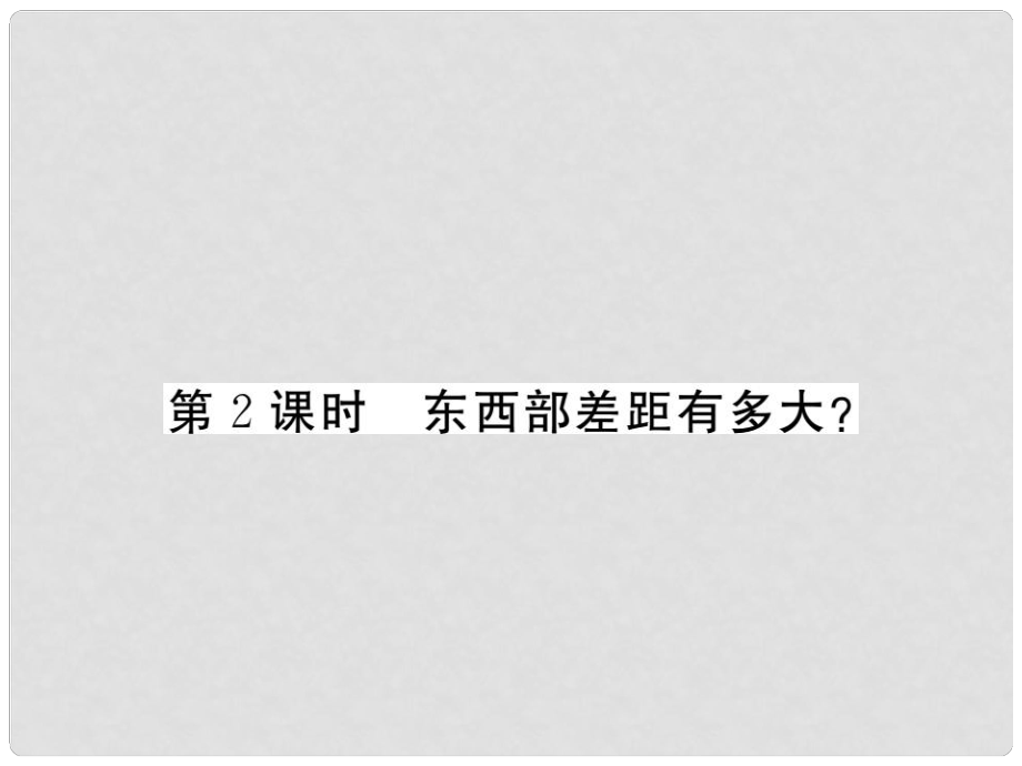 八年级政治下册 第八课《黄土的厚重》东西部差距有多大（第2课时）课件 人民版_第1页