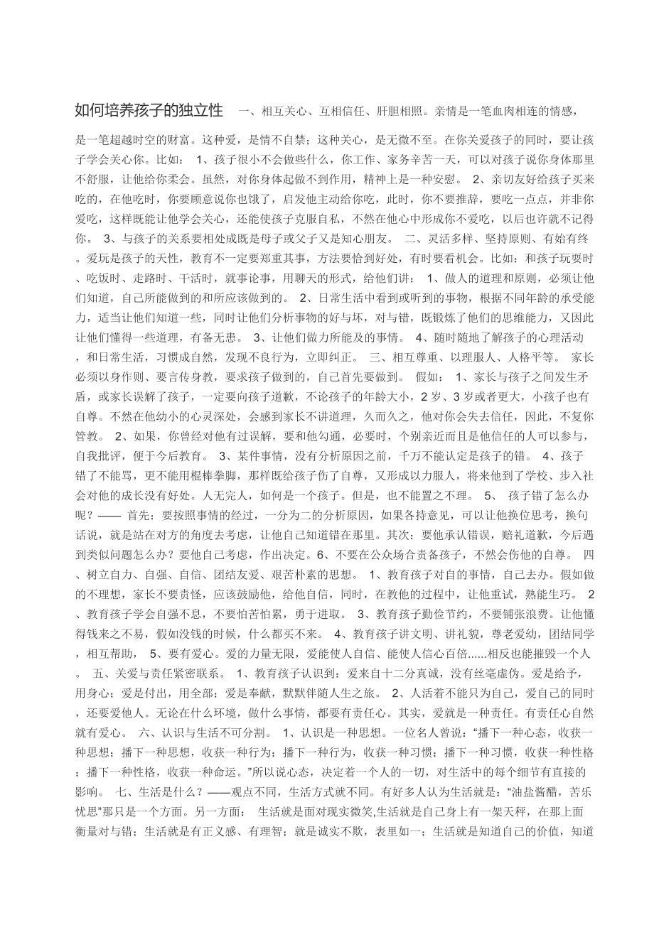 如何培养孩子的独立性_第1页