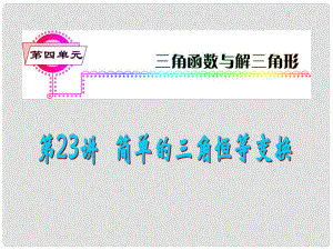 安徽省高三數(shù)學(xué)復(fù)習(xí) 第4單元第23講 簡單的三角恒等變換課件 理