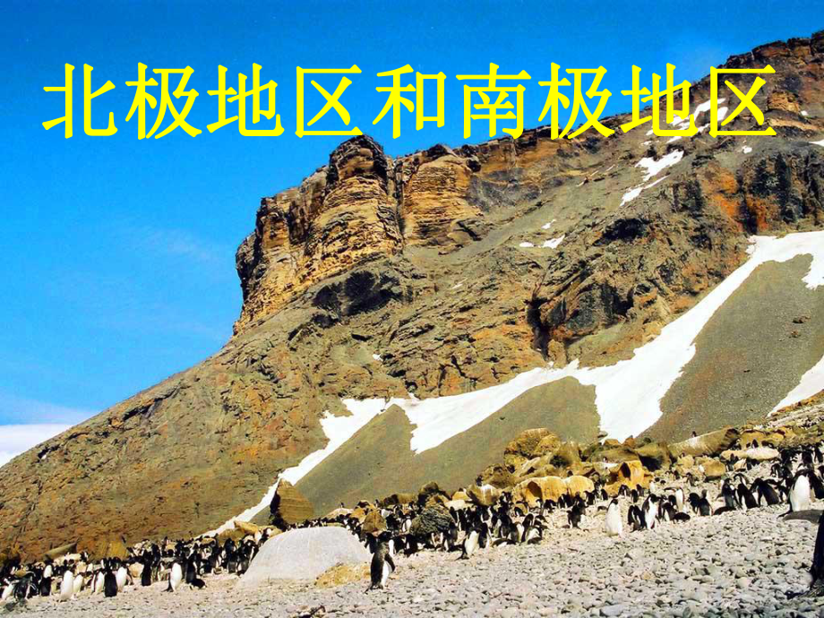 七年级地理下册 第七章 第五节 北极地区和南极地区课件1 湘教版_第1页