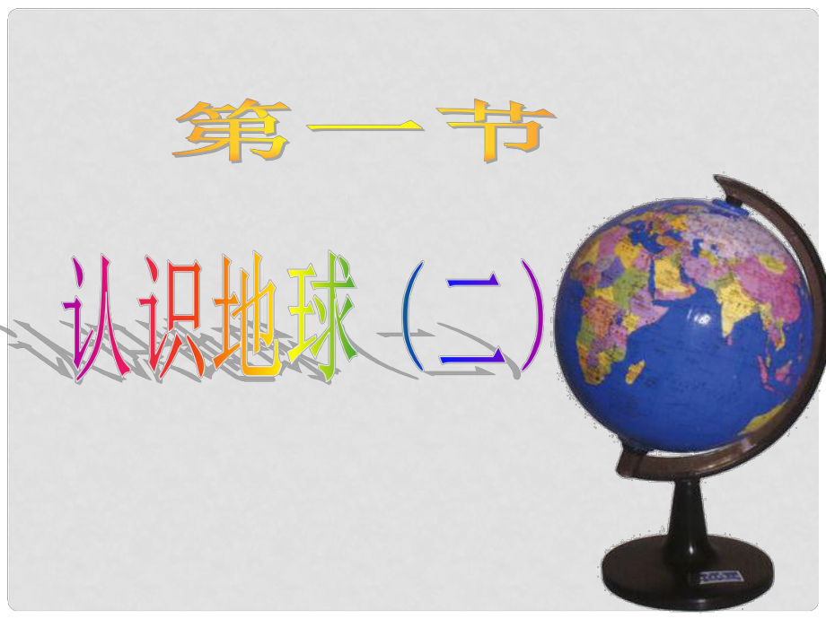 河南省商丘市第八中学七年级地理上册 第二章 第一节 认地球课件2 （新版）湘教版_第1页
