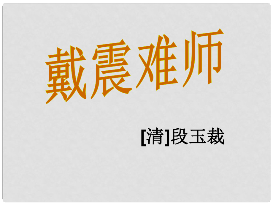七年级语文上册 28 古文二则《戴震难师》课件 语文版_第1页