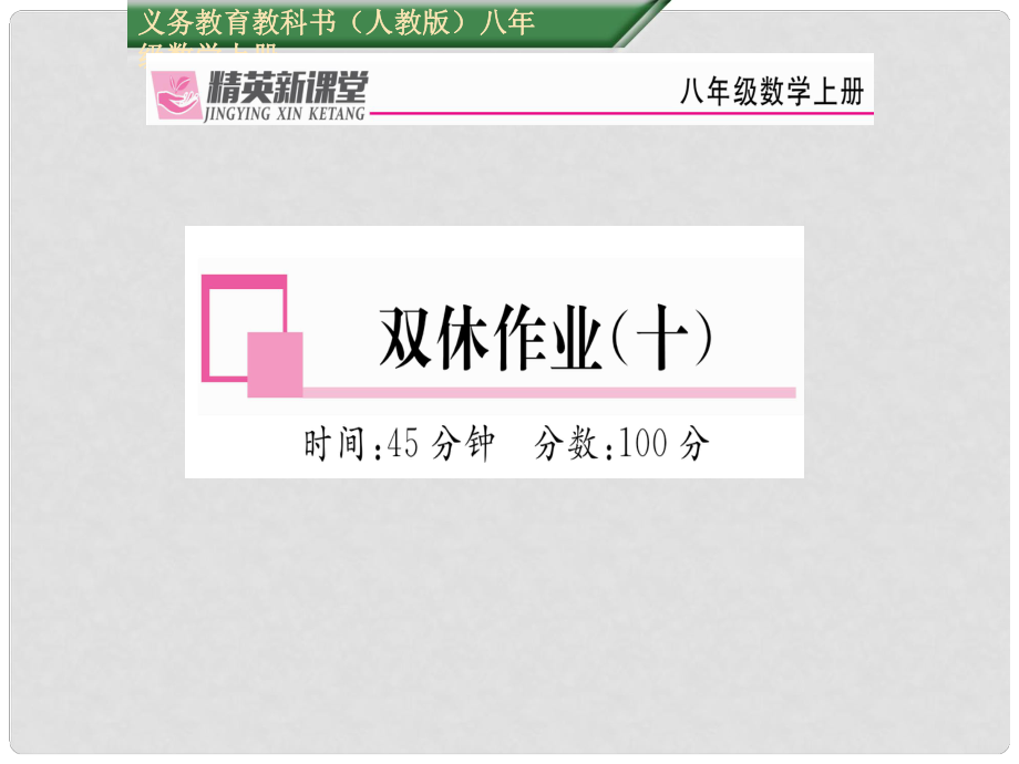 八年级数学上册 第十五章 分式双休作业十课件 （新版）新人教版_第1页