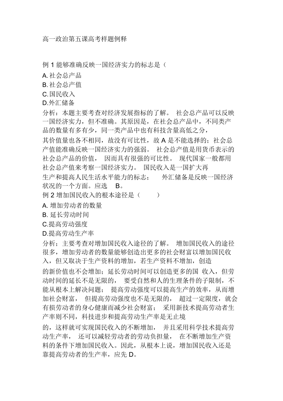 高一政治第五课高考样题例释_第1页