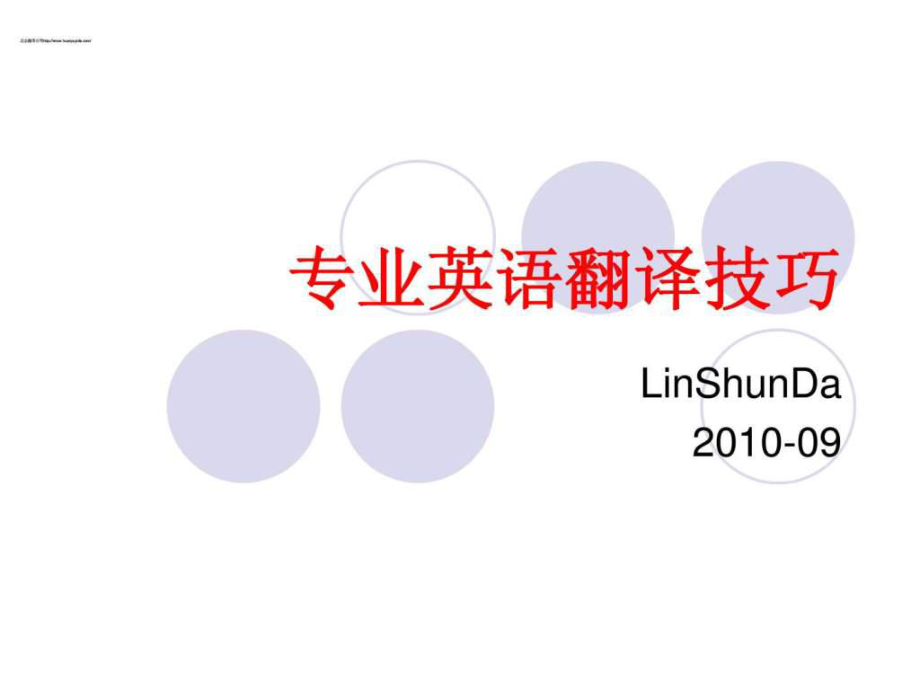 专业英语翻译技巧1532085520_第1页