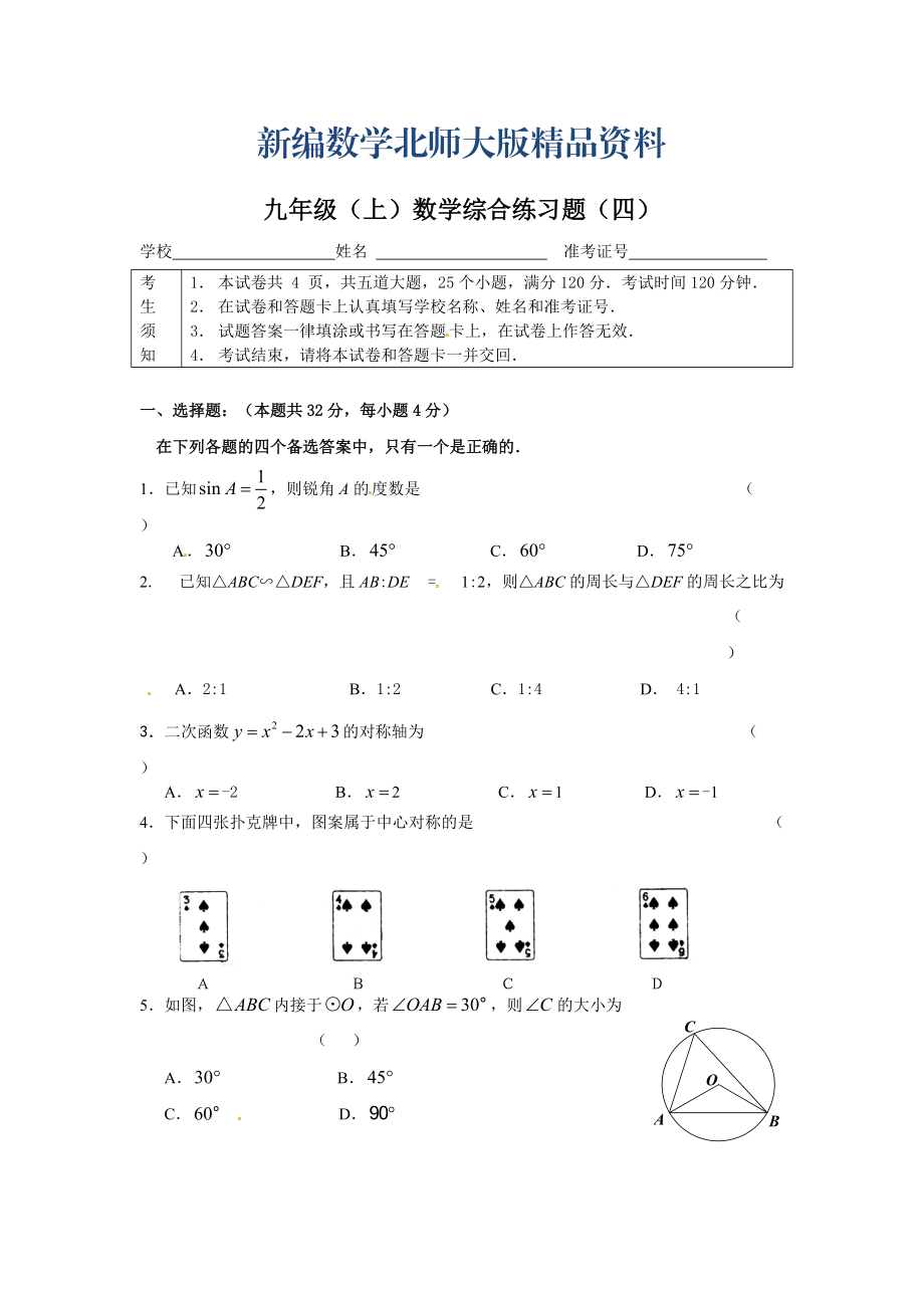 新编北师大版九年级上数学综合练习试题【4】_第1页