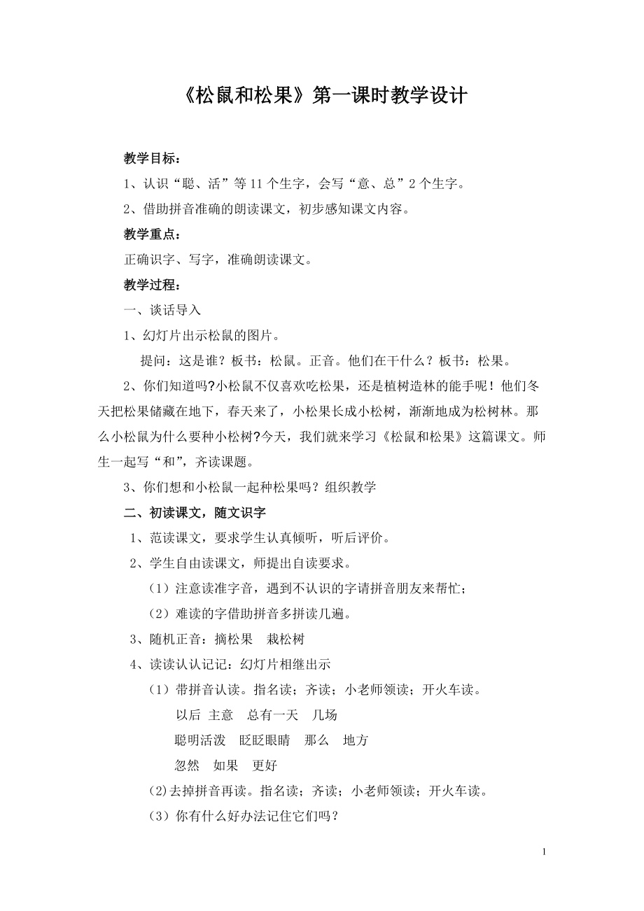 松鼠和松果教学设计_第1页
