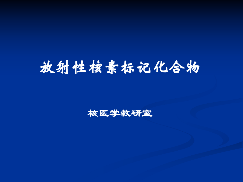 核素标记化合物检验核医学_第1页