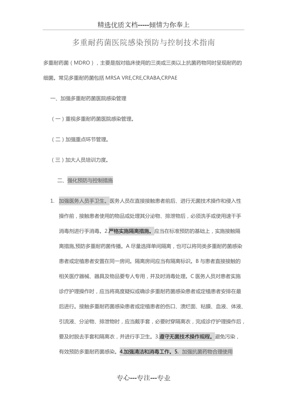 多重耐药菌防控措施(共6页)_第1页