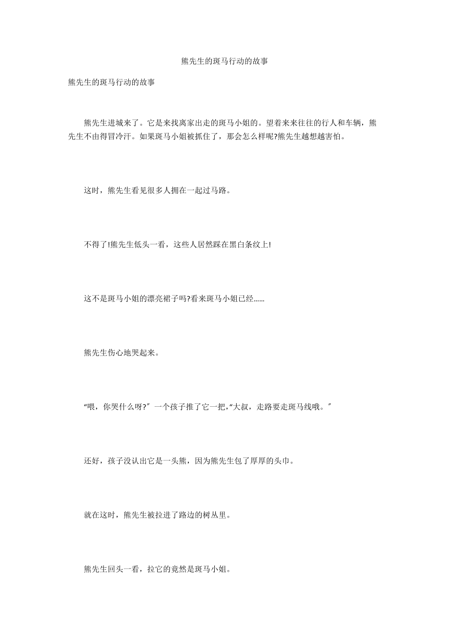 熊先生的斑马行动的故事_第1页