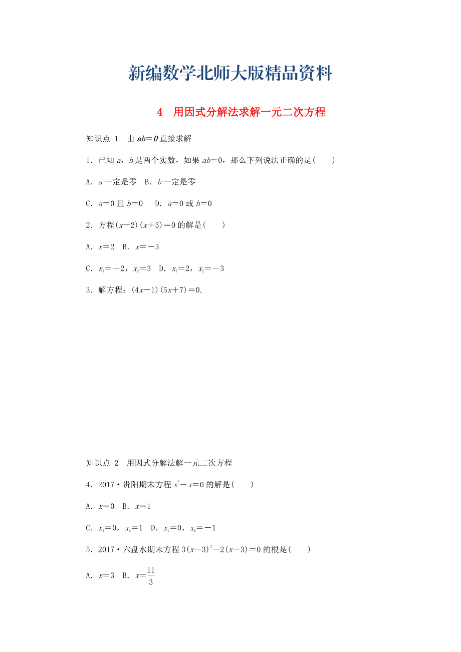 新编九年级数学上册第二章一元二次方程2.4用因式分解法求解一元二次方程同步练习版北师大版0830323_第1页