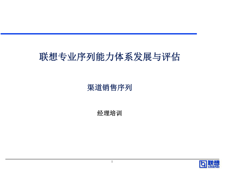 联想任职联想胜任能力全套资料渠道销售系列能力胜任培训_第1页