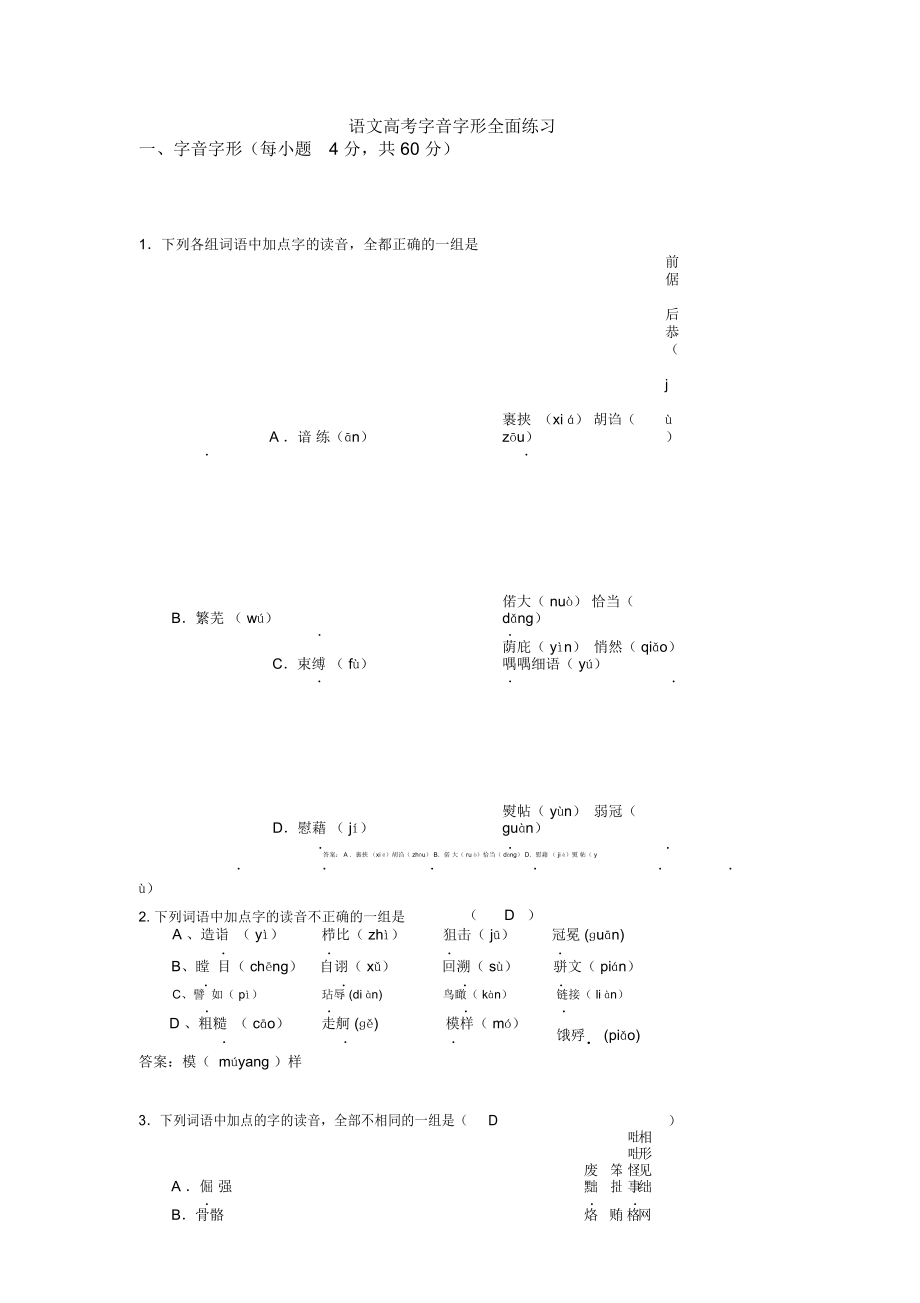 语文高考字音字形全面练习_第1页