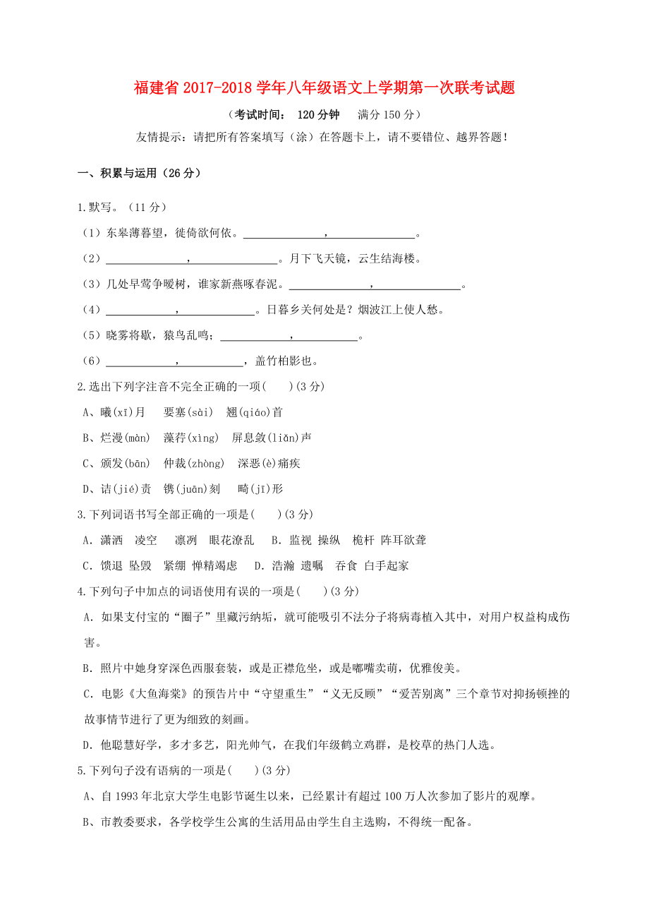 福建省八年级语文上学期第一次联考试题_第1页