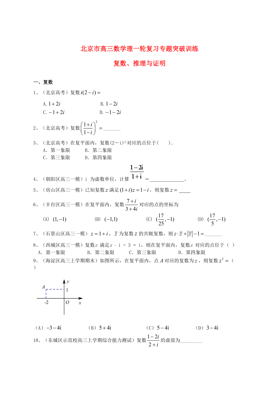 北京市高三数学一轮专题突破训练复数、推理与证明理及答案_第1页