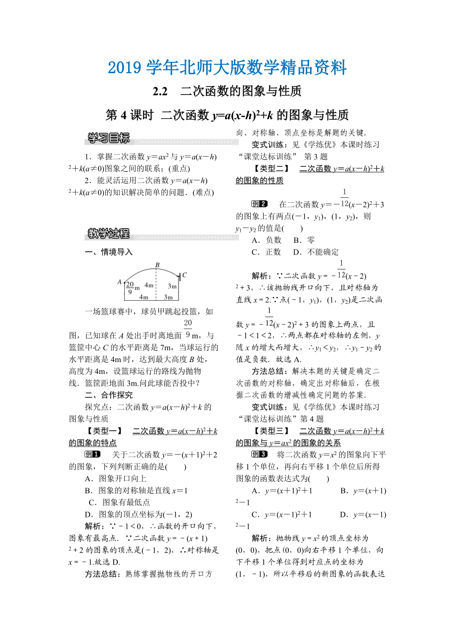 【北师大版】九年级数学下册2.2 第4课时 二次函数y=a(xh)2k的图象与性质1_第1页