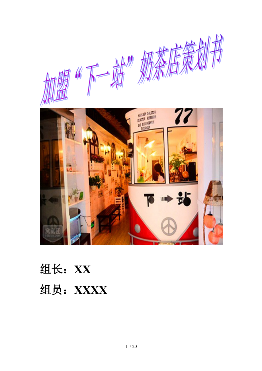 加盟下一站奶茶店策划书_第1页