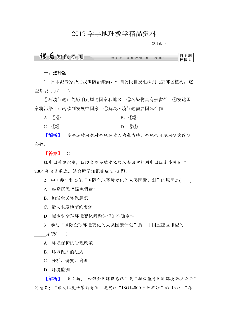 高中地理湘教版选修6课后知能检测 第5章第4节 环境保护任重道远 Word版含答案_第1页