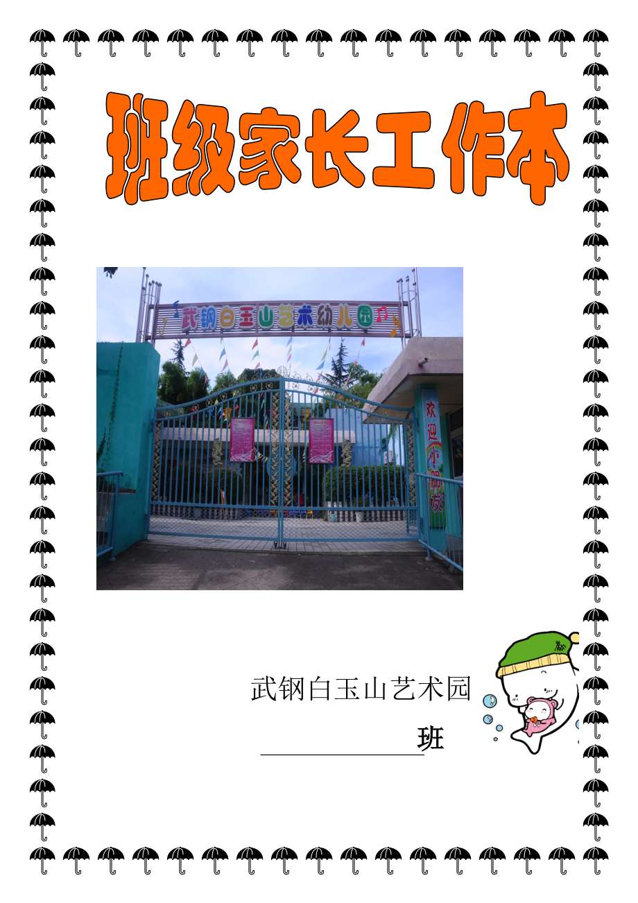 班级家长工作本_第1页