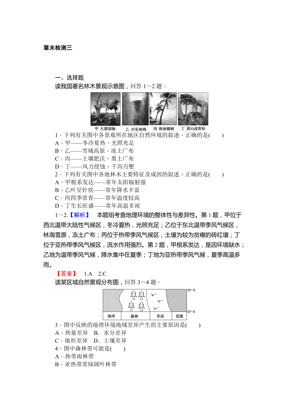 师说1718高一地理湘教版必修1课时作业：章末检测三 Word版含解析_第1页