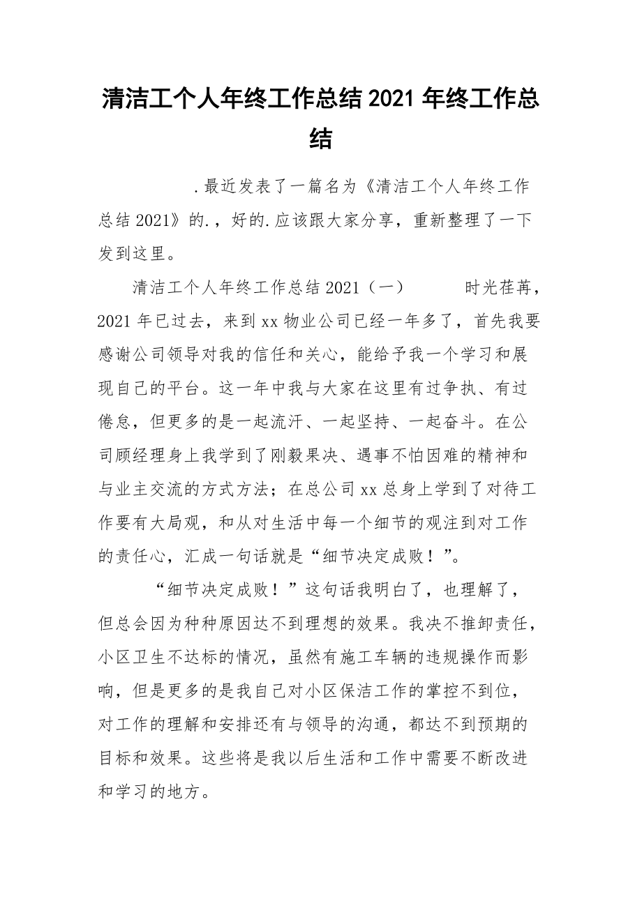 清洁工个人年终工作总结2021年终_第1页