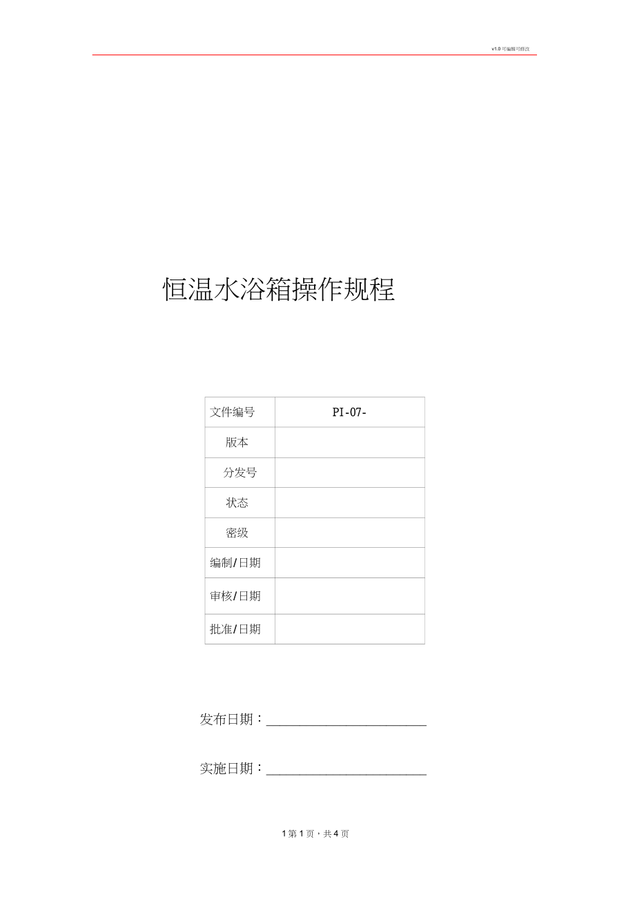 恒温水浴箱操作规程_第1页