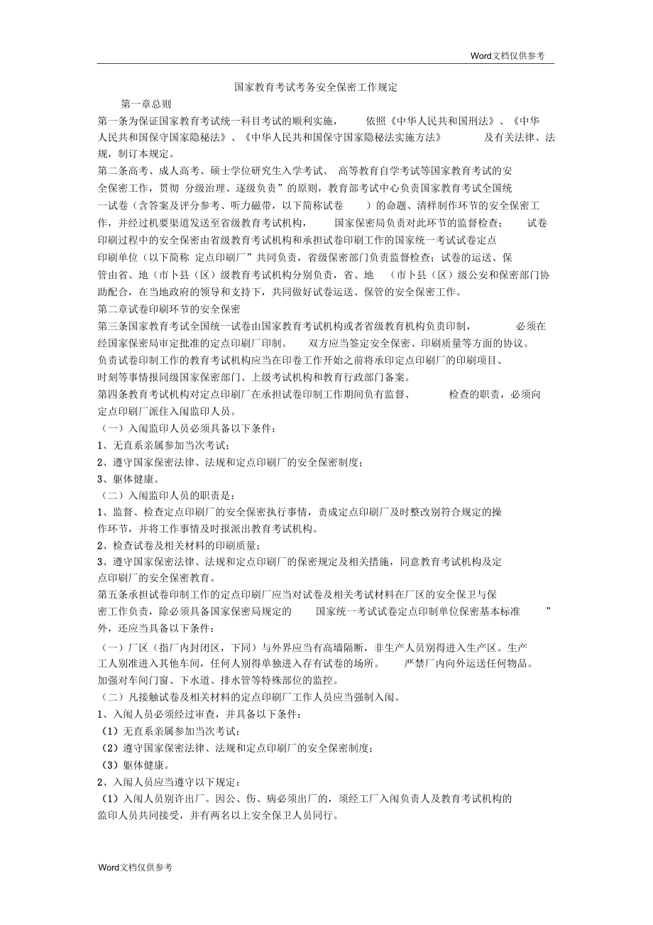 国家教育考试考务安全保密工作规定_第1页