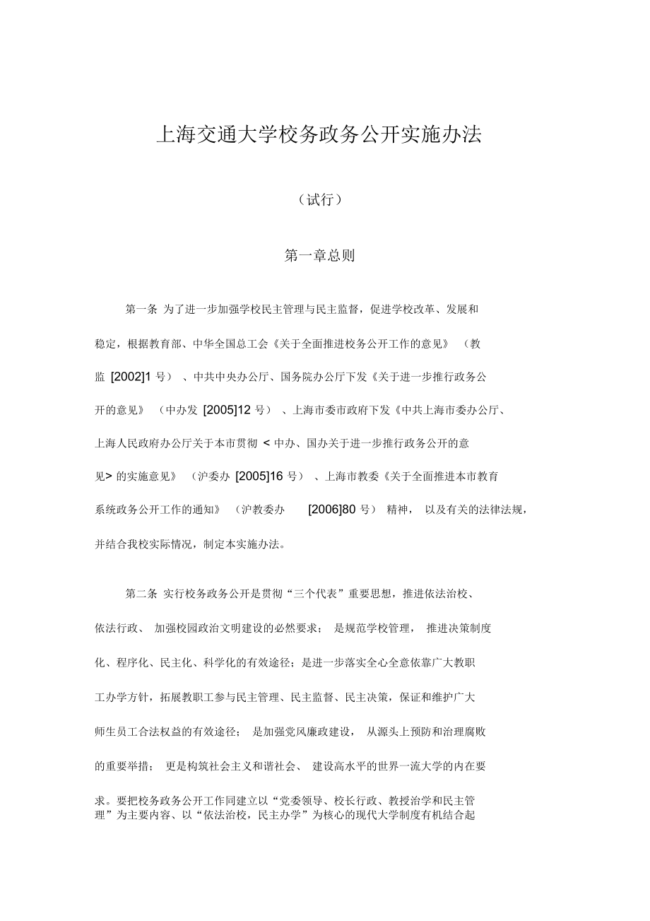 上海交通大学校务政务公开实施办法_第1页