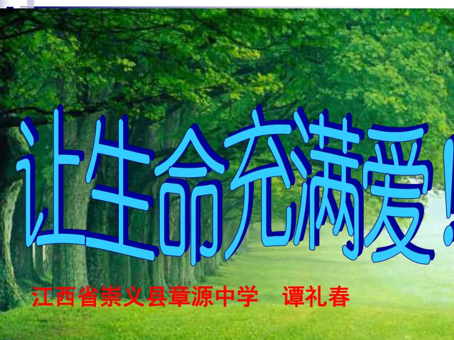 江西省崇义县章源中学谭礼_第1页