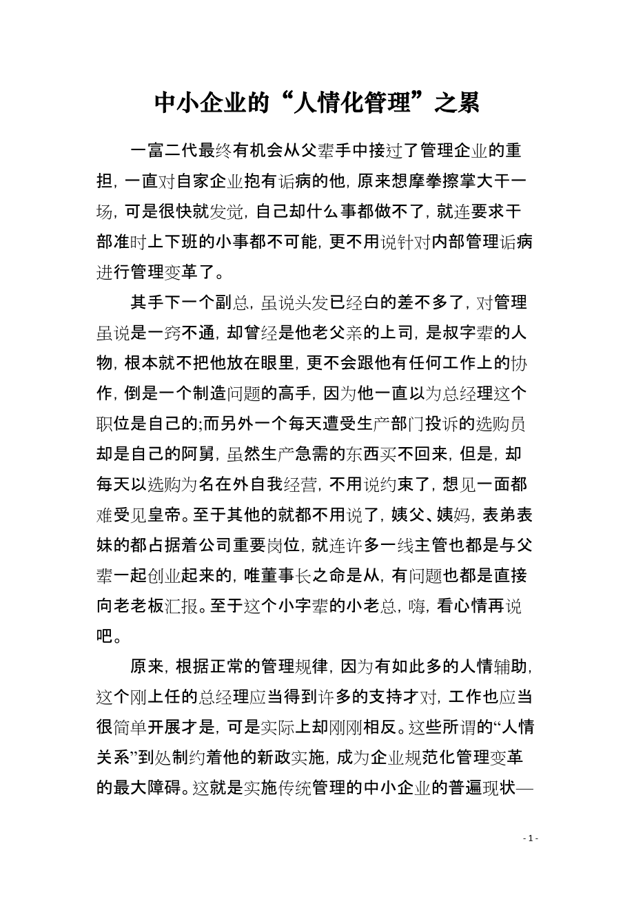 中小企业的“人情化管理”之累_第1页