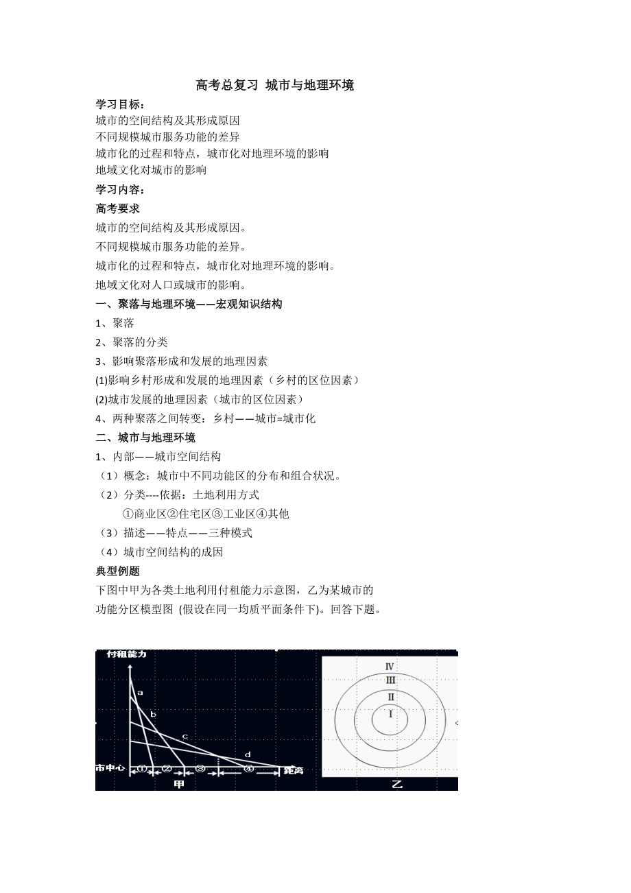 北京市第四中学高考地理人教版总复习讲义：城市与地理环境_第1页