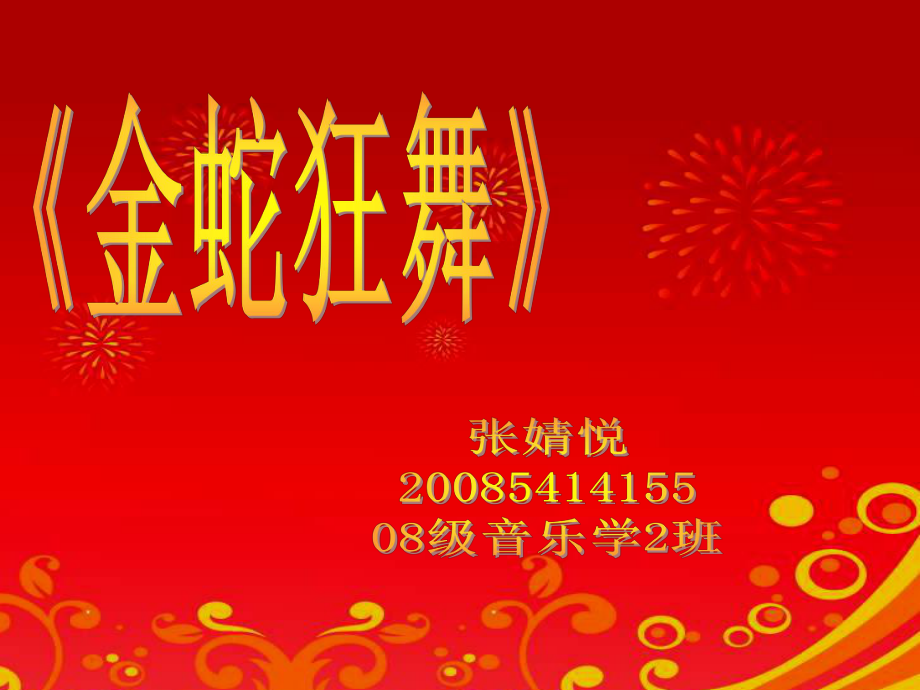 《金蛇狂舞》_第1页