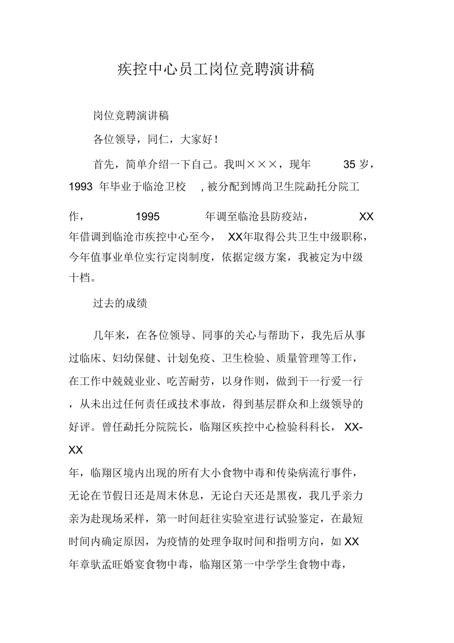 疾控中心员工岗位竞聘演讲稿_第1页