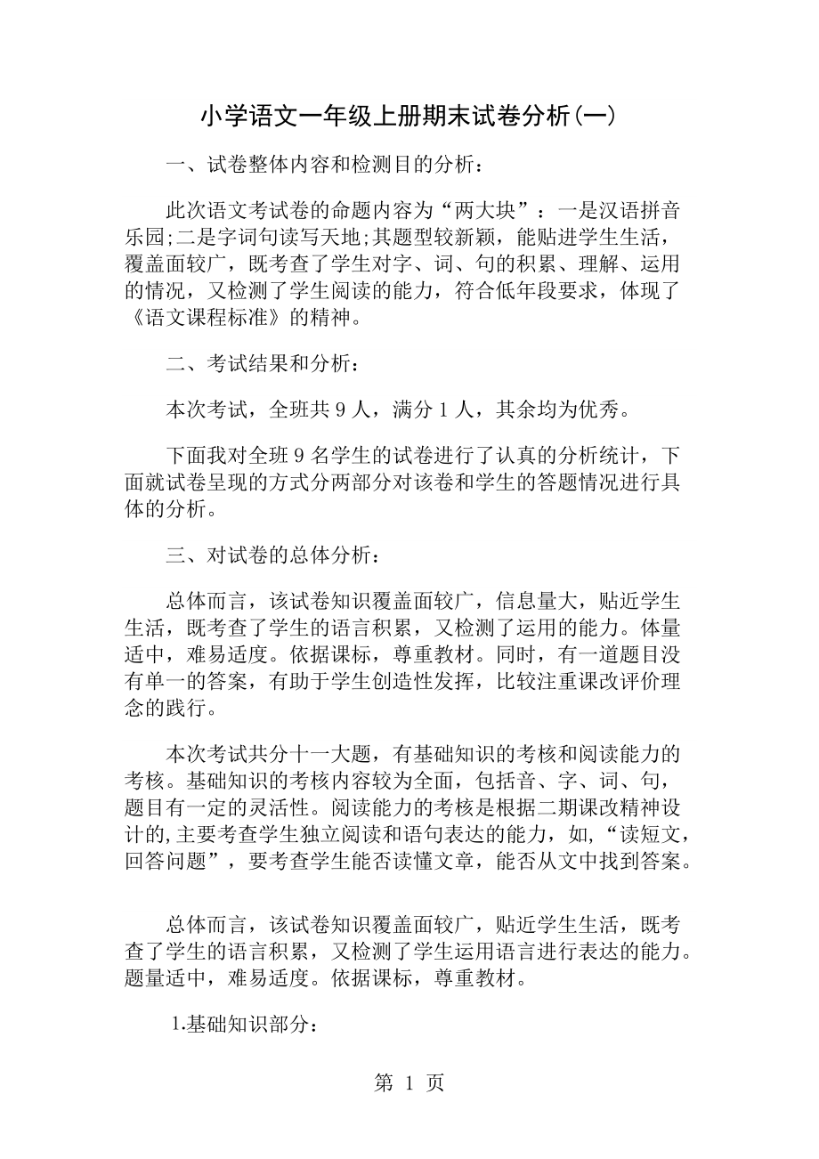 小学语文一年级上册期末试卷分析_第1页