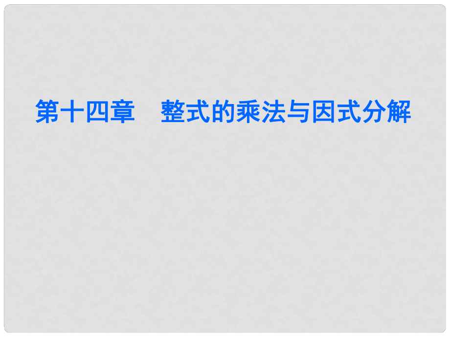 广东学导练八年级数学上册 第十四章 整式的乘法与因式分解章末总结课件 （新版）新人教版_第1页