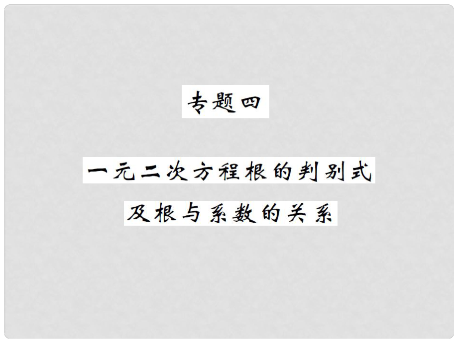 九年级数学上册 第2章 一元二次方程专题四课件 （新版）湘教版_第1页