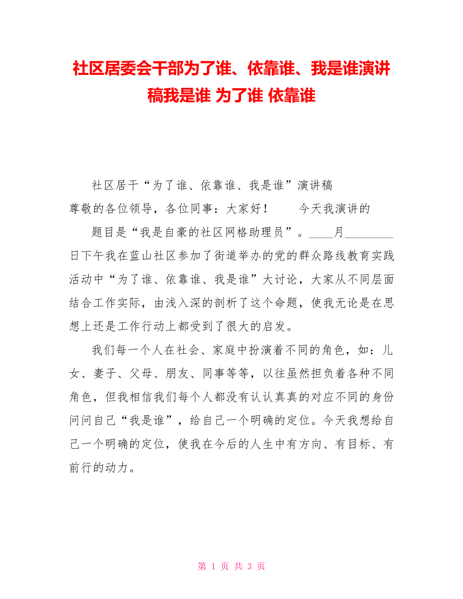 社区居委会干部为了谁、依靠谁、我是谁演讲稿我是谁为了谁依靠谁_第1页