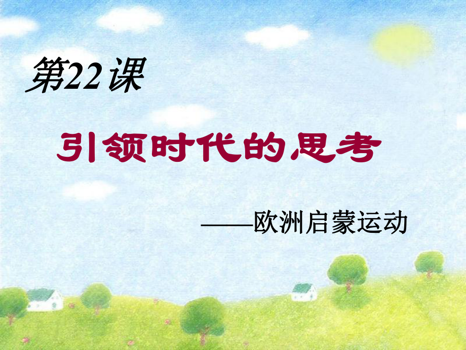 引领时代的思考课件_第1页