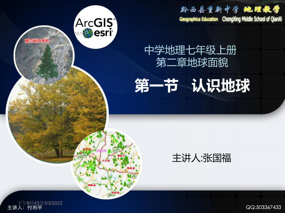 贵州省黔西县重新中学湘教版七年级上册第二章第一节认识地球PPT课件（共61张）_第1页