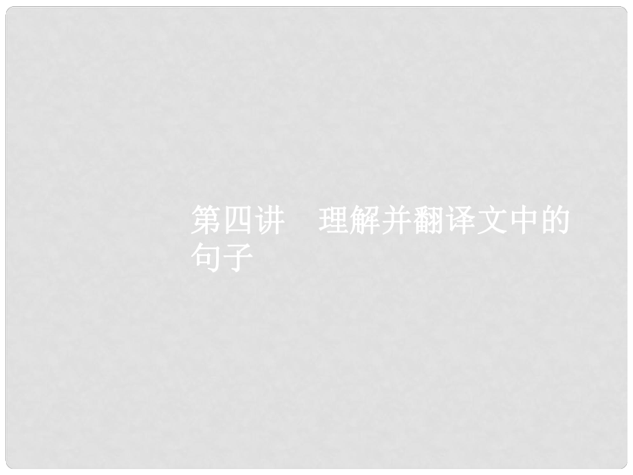 高优指导高考语文一轮复习 专题十二 文言文阅读披经览史晓古今 第4讲 理解并翻译文中的句子课件 苏教版_第1页