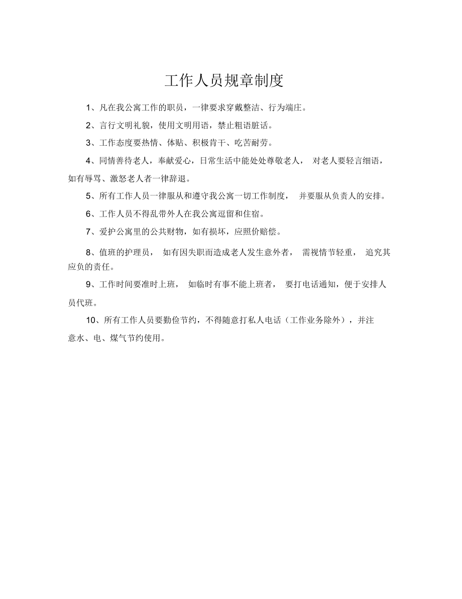 老年公寓各项管理制度大全_第1页